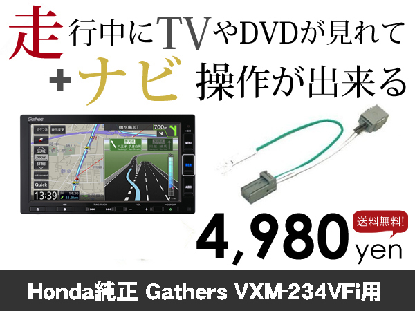 水曜日終了 ホンダ純正ナビ VXM-234VFi 走行中TVが見れる&ナビ操作も出来るキャンセラー ナビキャンセラー保証1年