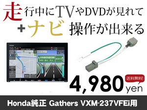 木曜日終了 ホンダ純正ナビ VXM-237VFEi 走行中TVが見れる&ナビ操作も出来るキャンセラー ナビキャンセラー保証1年