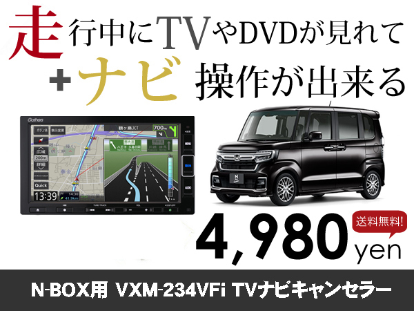 木曜日終了 ホンダ純正ナビ NBOX用 VXM-234VFi 走行中TVが見れる&ナビ操作も出来る TVキャンセラー ナビキャンセラー保証1年