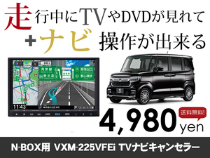 水曜日終了 ホンダ純正ナビ NewNBOX用 VXM-225VFEi 走行中TVが見れる&ナビ操作も出来る TVキャンセラー ナビキャンセラー保証1年