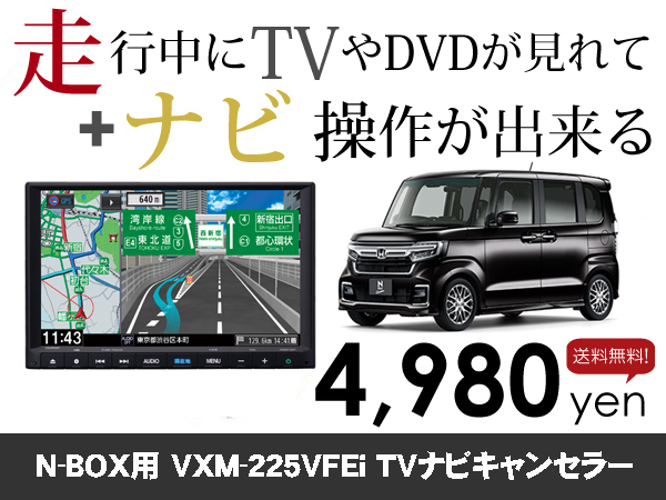 水曜日終了 ホンダ純正ナビ NBOX用 VXM-225VFEi 走行中TVが見れる&ナビ操作も出来る TVキャンセラー ナビキャンセラー保証1年