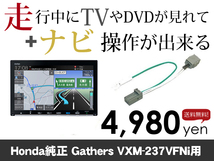 木曜日終了 ホンダ純正ナビ VXM-237VFNi 走行中TVが見れる&ナビ操作も出来るキャンセラー ナビキャンセラー保証1年_画像1