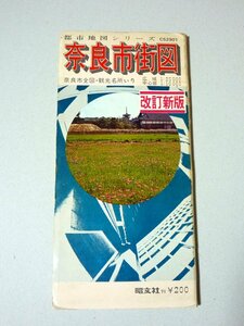  1973年1月発行 奈良市街図 奈良市全図・観光名所いり 冊子付 都市地図シリーズC52901　昭文社