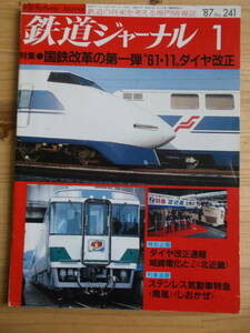 鉄道ジャーナル　１９８７年　１月号（通巻２４１号）　特集・国鉄改革の第一弾　６１・１１ダイヤ改正