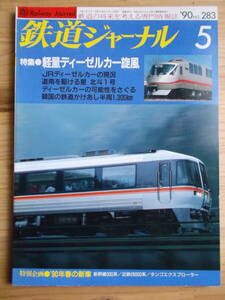 鉄道ジャーナル　１９９０年　５月号（通巻２８３号）　特集・軽量ディーゼルカー旋風