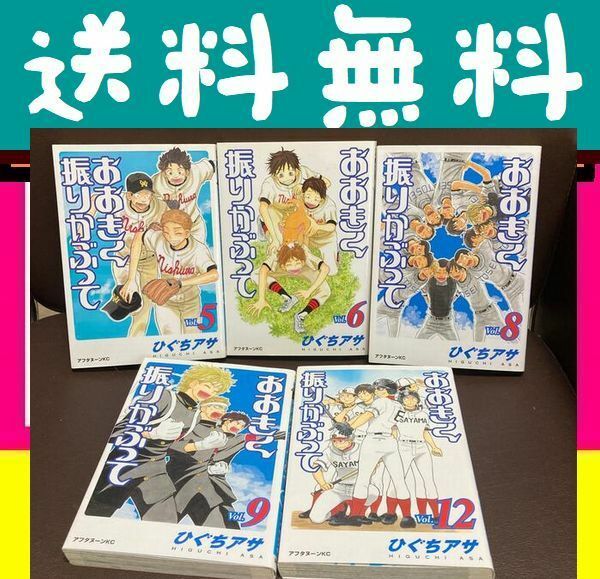 送料無料 ひぐちアサ おおきく振りかぶって 5.6.8.9.12巻セット