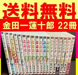 無料送料　金田一蓮十郎 まとめて　22冊　ニコイチ 5-10巻セット ラララ 1-7巻 ゆうべはお楽しみでしたね 1-5巻