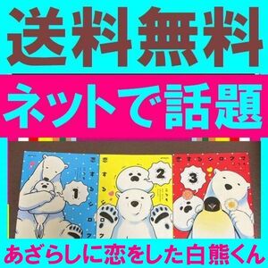 送料無料　3冊　恋するシロクマ １・２・３ ころも アザラシを好きになってしまったシロクマくん。 彼の恋は成就するのか?