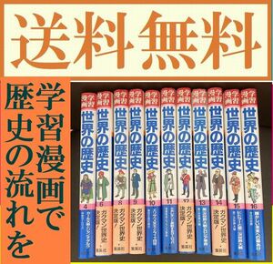 送料無料　送料無料 (集英社版・学習漫画) 世界の歴史 4.6.8.9.10.11.12.13.14.15.16 セット 輝かしい未来への幕あけ