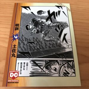 エポック社 水島新司コレクション2001 ドカベンカード #143 明訓vs土佐丸　山田太郎　里中智　犬神了