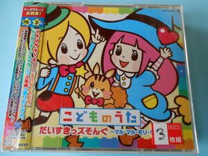 CD◆こどものうた　だいすきっズそんぐ ～マル・マル・モリ・モリ！他　3枚組