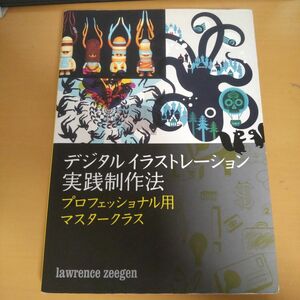 デジタルイラストレーション実践制作法 : プロフェッショナル用マスタークラス