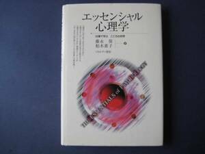 エッセンシャル 心理学 藤永保ほか　 ３０章で学ぶこころの世界