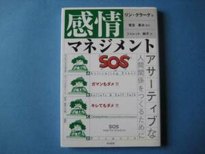 感情マネジメント　リン・クラーク　アサーティブな人間関係論