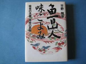 魯山人味ごよみ　平野雅章　味覚の洗練美味の真髄