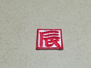 マスクデコ用飾り/干支辰落款刺繍ワッペンSS