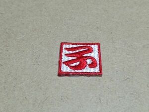 マスクデコ用飾り/干支子落款刺繍ワッペンSS