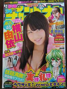 週刊少年チャンピオン 2013年No.34 横山由依 BIGポスター付き