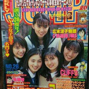 週刊ヤングジャンプ 1999年No.26 グラビア切り抜き 制コレ 金田美香 安めぐみ 藤崎安香里 青山朱里 井上祐衣 岩元美佑紀 庄司有希 平田裕香の画像1