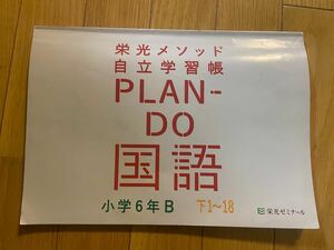 【書き込みなし】栄光メソッド　自律学習帳　PLAN-DO 中学受験 新演習 小６ 下１〜18　国語