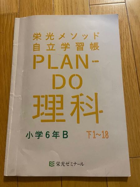 【一部 書き込みあり】栄光メソッド 自律学習帳 PLAN-DO 中学受験 新演習 小6 下1〜18 理科