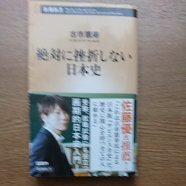 絶対に挫折しない日本史 (新潮新書 876) 古市憲寿/著