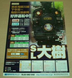 SL大樹 2020.3.1-6.5 大樹運転スケジュール 東武鉄道株式会社