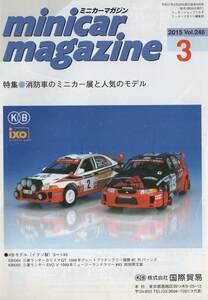 ミニカーマガジン minicar magazine 2015-3 Vol.246 特集 消防車 のミニカー展と人気モデル/表紙 三菱 ランサーエボリューション