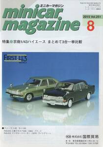ミニカーマガジン minicar magazine 2015-8 Vol.251 特集 京商1/43 ハイエース まとめて3台一挙比較