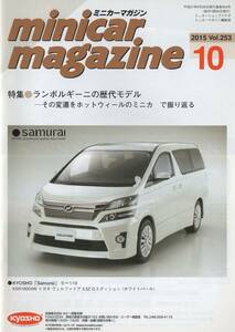ミニカーマガジン minicar magazine 2015-10 Vol.253 特集ランボルギーニの歴代モデル ホットウィール カウンタック ガヤルド