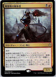 FOIL/戦慄衆の解体者/Dreadhorde Butcher/灯争大戦/日本語版/MTG１枚 [FC]