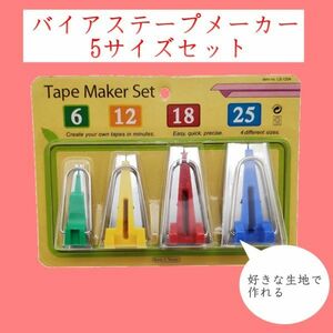 バイアステープメーカー 5個セット ハンドメイド