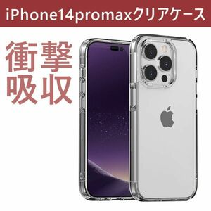 クリアケース カメラ画面保護 透明 角落ち防御 iphone14Promax