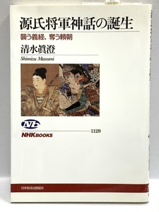 源氏将軍神話の誕生―襲う義経、奪う頼朝 (NHKブックス) NHK出版 清水眞澄