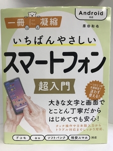 いちばんやさしいスマートフォン超入門 Android対応 (一冊に凝縮)　SBクリエイティブ　原田和也