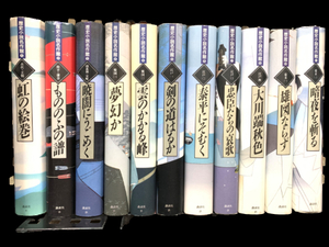 歴史小説名作館 1-11巻 11冊セット 講談社 時代小説 サムライ 歴史