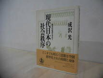 現代日本の社会秩序　歴史的起源を求めて　成沢　光著　岩波書店_画像1