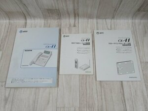 ZS1 16535 ◆NTT αA1 取扱説明書3冊セット( αA1 / DECT方式コードレス電話機 / ブロードバンドルーターGW )・祝10000！取引突破！！