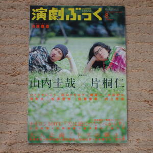 演劇ぶっく 2007年 08月号 山内圭哉、片桐仁　(ラーメンズ)