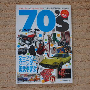 70'sグッズマニュアル (NEKO MOOK) 完全保存版　ロンドンブーツからスーパーカーブームまで、懐かしの70年代アイテム集結!!