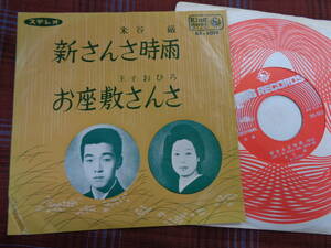 e#4102◆EP◆ 米谷厳 - 新さんさ時雨 / 王子おひろ - お座敷さんさ 宮城県 民謡 昭和 歌謡 BS-5019