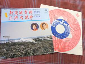 e#4131◆EP◆ 大塚文雄 早坂光枝 - 新茨城音頭 / 三浜大漁節 茨城県 民謡 昭和 GK-6018