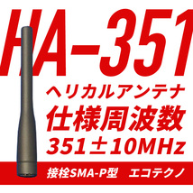 HA-351 アンテナ ヘリカルアンテナ エコテクノ ワケあり ☆_画像1