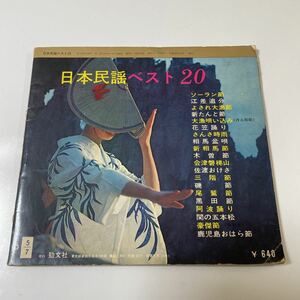 2210m362 ソノシート　レコード 『日本民謡ベスト20〈全国編〉』4枚組