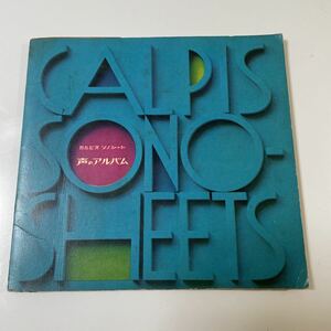 2210m366 ソノシート　レコード　昭和40年発行　カルピス 『声のアルバム』5枚組