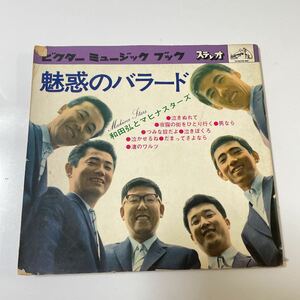 2210m370 ソノシート　レコード　和田弘とマヒナスターズ『魅惑のバラード』4枚組