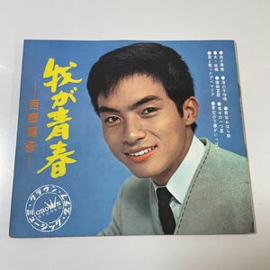 2210m372 ソノシート　レコード　西郷輝彦『我が青春』4枚組