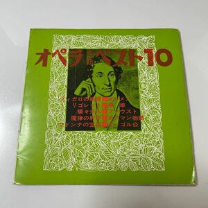 2211m381 ソノシート　レコード 『オペラ名曲ベスト10』4枚組