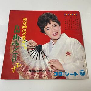 2211m391 ソノシート　レコード 昭和38年発行　畠山みどり『恋は神代の昔からの畠山みどりです』4枚組