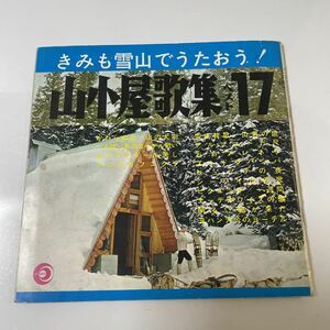 2211m392 ソノシート　レコード 『山小屋歌集ベスト17』3枚組